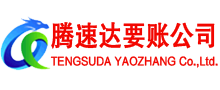 佛山腾速达讨债公司